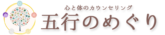 心と体のカウンセリング｜五行のめぐり